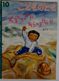 こどものとも  10　
