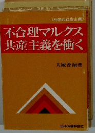 不合理マルクス共産主義