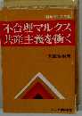 不合理マルクス共産主義