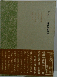 加藤楸邨全集「第5巻」俳論