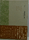 加藤楸邨全集「第5巻」俳論