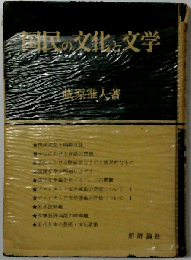国民の文化と文学
