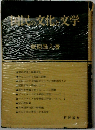 国民の文化と文学