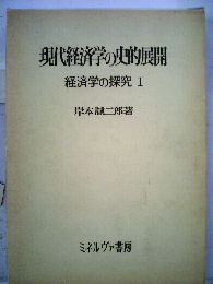 現代経済学の史的展開　経済学の探究 I