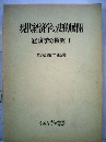現代経済学の史的展開　経済学の探究 I