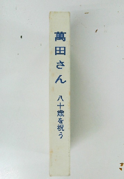 萬田さん　八十歳を祝う