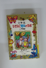 2年生 なぜなに理科の学校