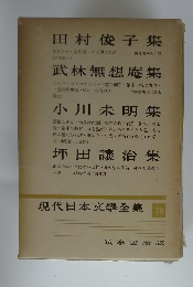 現代日本文学全集 70
