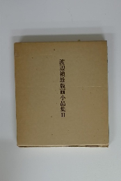 渡辺禎雄版画小品集2