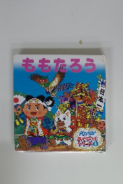 バンダイあそぶっくシリーズ 2 ももたろう