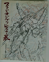 スタジオジブリ レイアウト展