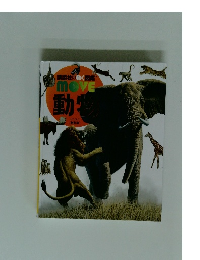 講談社の動く図鑑MOVE動物　新訂版