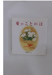 愛のことのは