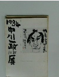 中川一政作新展 1984
