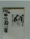 中川一政作新展 1984