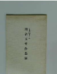 川合玉堂作品展
