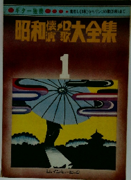 ギター独奏 昭和懐メロ演歌大全集　1