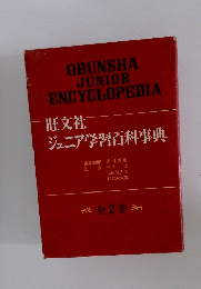 旺文社 ジュニア学習百科事典 全2巻