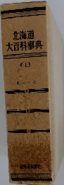 北海道大百科事典 <上> 