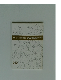 季刊 いけばな現代 212