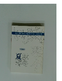 KORYU-SHOHTOHKAI SCHOOL GRAPHIC MAGAZINE　 1981夏