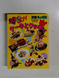 別冊私の個室 JOYJOY ケーキとクッキー