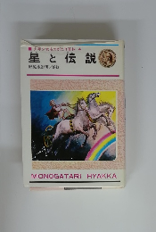 少年少女ものがたり百科4　星と伝説