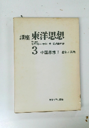 講座東洋思想 3