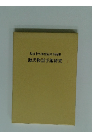 和泉市久保惣記念美術館　源氏物語手鑑研究