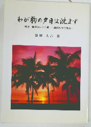 わが胸の夕日は沈まず