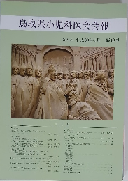 鳥取県小児科医会会報 2018年1月第40号