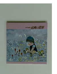 童画の世界