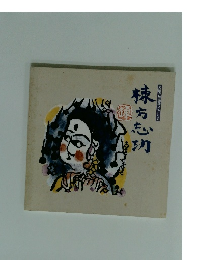 光徳寺無盡蔵コレクション 棟方志功