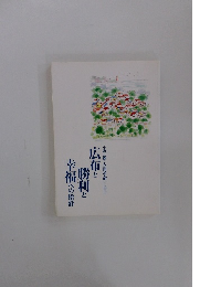 小説「新・人間革命」に学ぶ　広布と 勝利と 幸福への指針