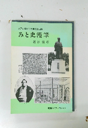 水戸市制100周年記念出版　みと史漫筆