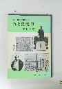 水戸市制100周年記念出版　みと史漫筆