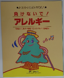 負けないで! アレルギー