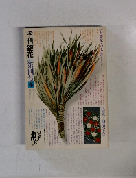 季刊　銀花　1970 第四号冬 