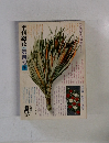 季刊　銀花　1970 第四号冬 