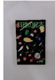 料理の絵本(生活の絵本 総集編)