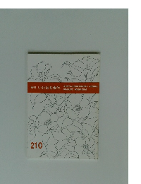 季刊いけばな現代　210