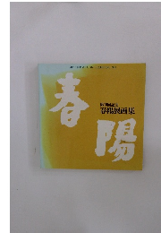 第70回記念 春陽展画集