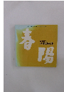 第70回記念 春陽展画集