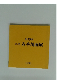 第19回 京都 春季創画展 1993