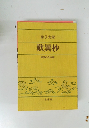 歎異抄　仏教の人生観