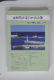 鳥取県小児科医会会報　2016 平成28年12月　第39号