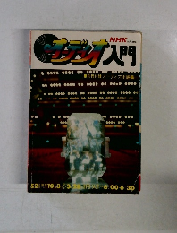 NHK技能講座 オーディオ入門　52年度 52年度号