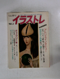 イラストレ　NO.3