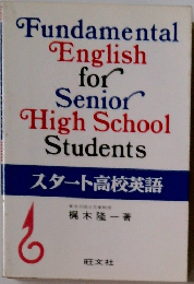 スタート高校英語 