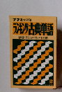 '77 進学対策　ランキン古典単語